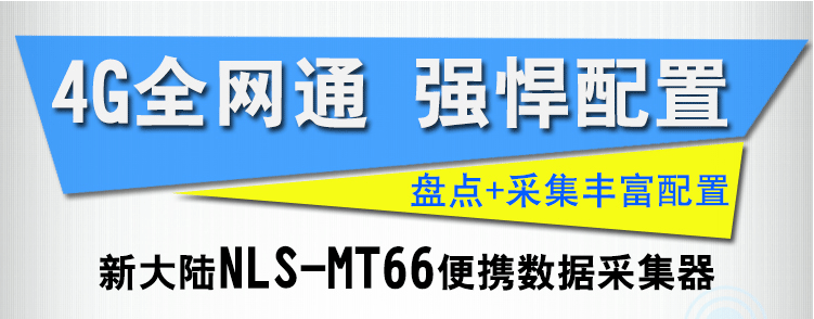 新大陸-MT66采集器(圖1)