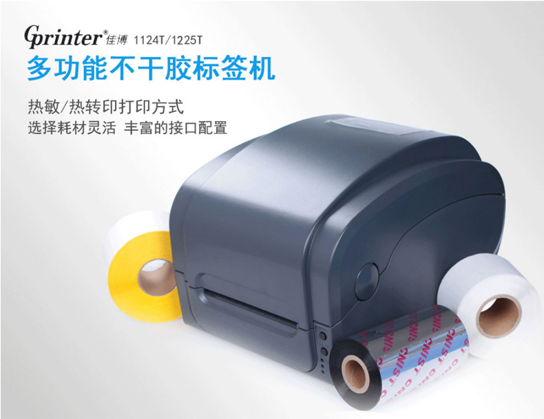 佳博（Gprinter） 1124T條碼打印機(jī)(圖1)